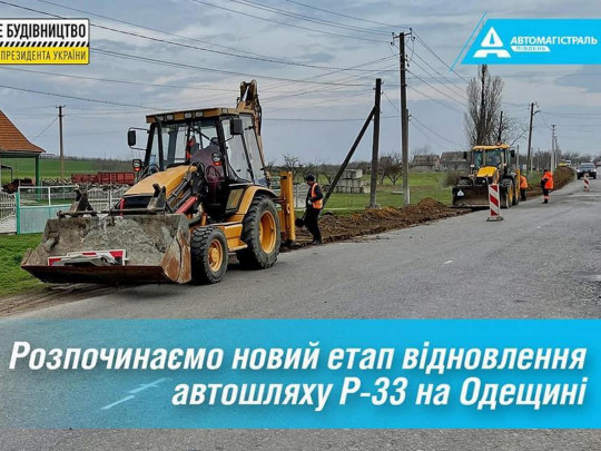 На розбитій дорозі між Вінницею та Одеською областю почалося «Велике будівництво»