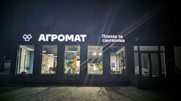 
Київ розширює ринок кераміки: відкривається новий торговельний простір Агромат на Лобановського
Актуально
