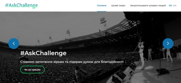 «AskChallenge»: як благодійність може стати цікавою кожному