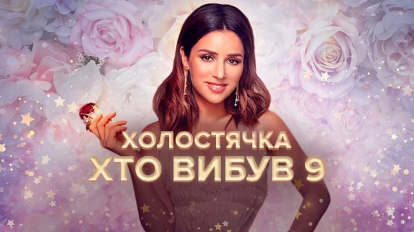 «Холостячка»: кто познакомит Злату Огневич со своими родителями