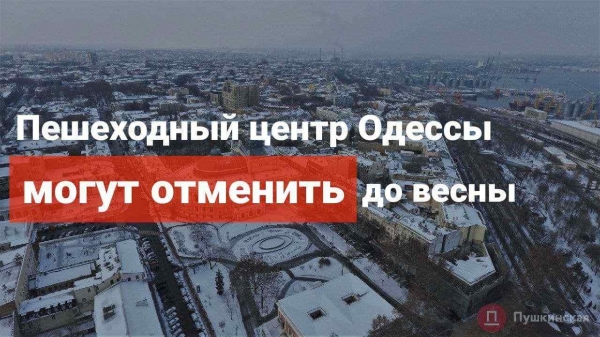 Пешеходный центр Одессы хотят отменить до весны — якобы зимой слишком холодно для прогулок