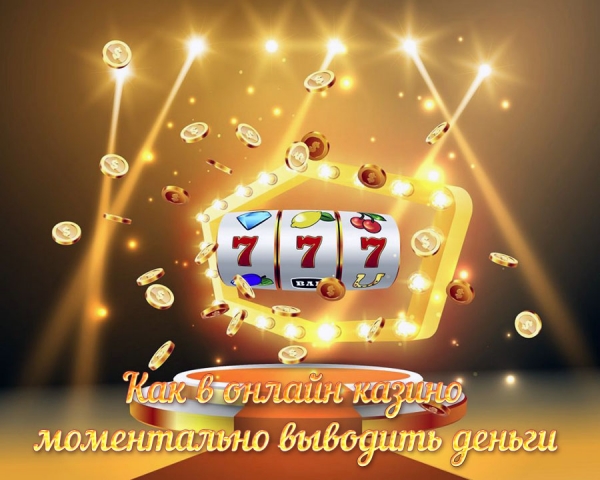 Как в онлайн казино моментально выводить деньги?