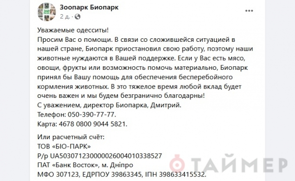 Одесский Биопарк просит на еду для животных