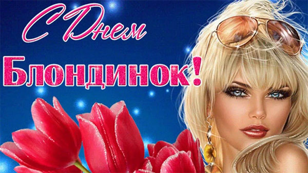 Всесвітній день блондинок-2022: красиві вітання та листівки