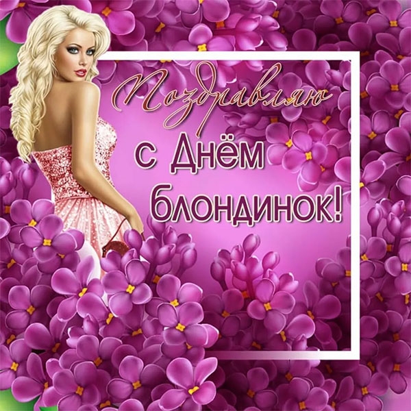 Всесвітній день блондинок-2022: красиві вітання та листівки