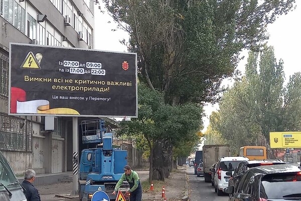 В Одессе размещают соцрекламу с призывом экономить электроэнергию