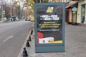 В Одессе размещают соцрекламу с призывом экономить электроэнергию
