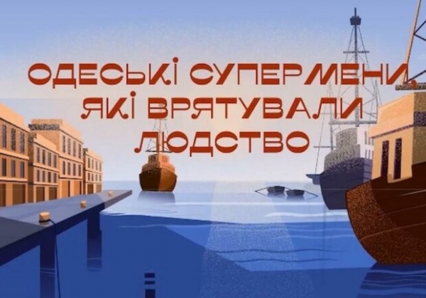 Какие ученые, связанные с Одессой, спасли человечество (видео)