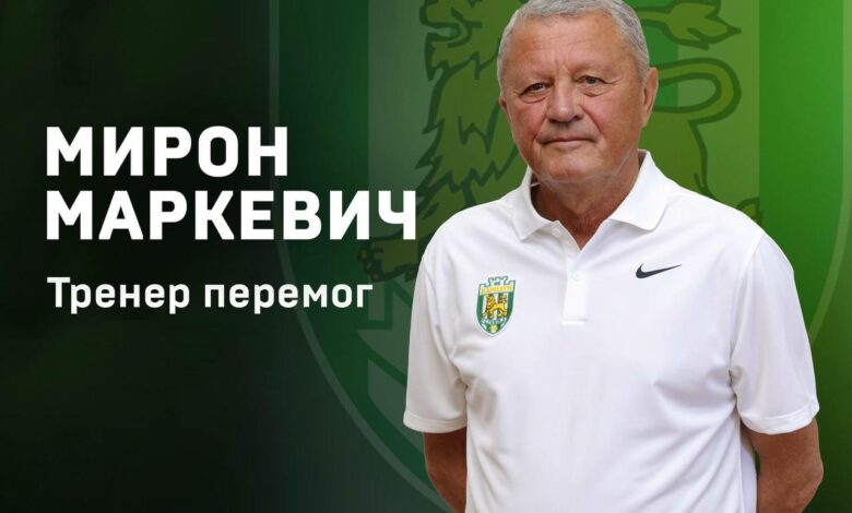 Мирон Маркевич у свої 72 став головним тренером клубу з багатою історією