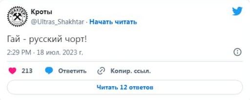 «Російський чорт»: ультрас «Шахтаря» жорстко ополчилися проти ексфутболіста збірної України