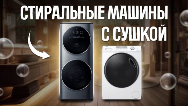 Стандартные или двухбарабанные? Какую стирально-сушильную машину выбрать