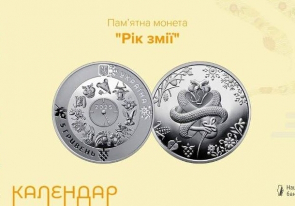 Национальный банк Украины представил новую памятную монету "Год Змеи"