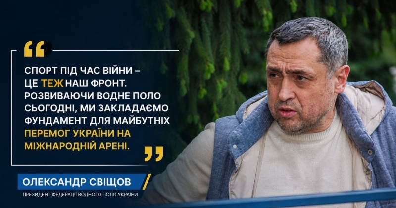 &laquo;Це&nbsp;фундамент для майбутнього&raquo;: Олександр Свіщов підбив підсумки фіналу ватерпольної Суперліги у&nbsp;Львові